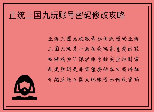 正统三国九玩账号密码修改攻略
