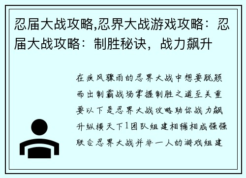 忍届大战攻略,忍界大战游戏攻略：忍届大战攻略：制胜秘诀，战力飙升
