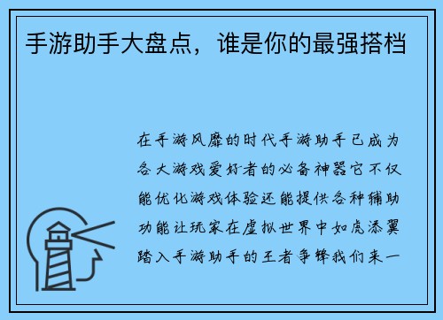 手游助手大盘点，谁是你的最强搭档