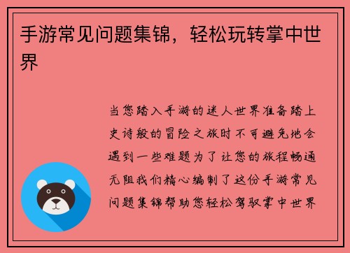 手游常见问题集锦，轻松玩转掌中世界