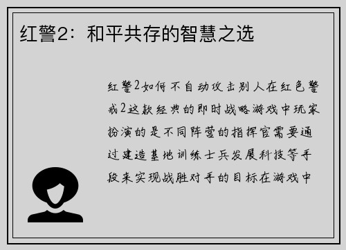 红警2：和平共存的智慧之选