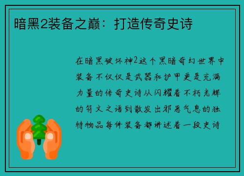 暗黑2装备之巅：打造传奇史诗