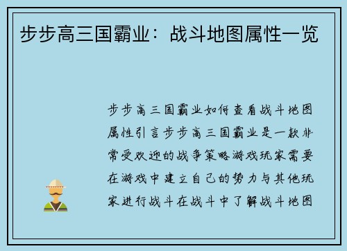步步高三国霸业：战斗地图属性一览