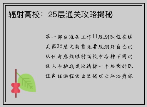 辐射高校：25层通关攻略揭秘