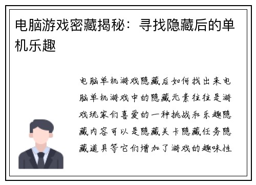电脑游戏密藏揭秘：寻找隐藏后的单机乐趣