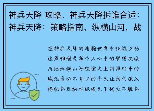 神兵天降 攻略、神兵天降拆谁合适：神兵天降：策略指南，纵横山河，战无不胜