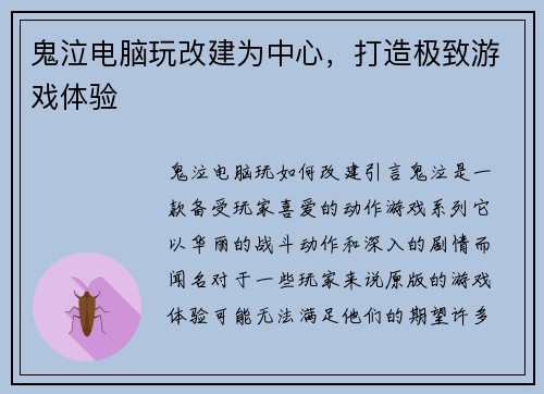 鬼泣电脑玩改建为中心，打造极致游戏体验