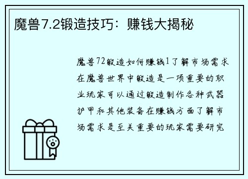 魔兽7.2锻造技巧：赚钱大揭秘