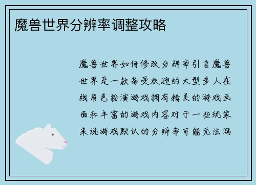 魔兽世界分辨率调整攻略