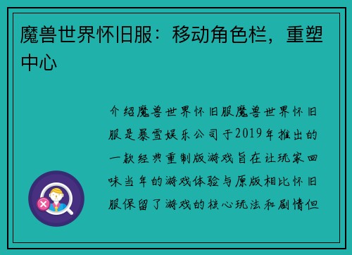 魔兽世界怀旧服：移动角色栏，重塑中心