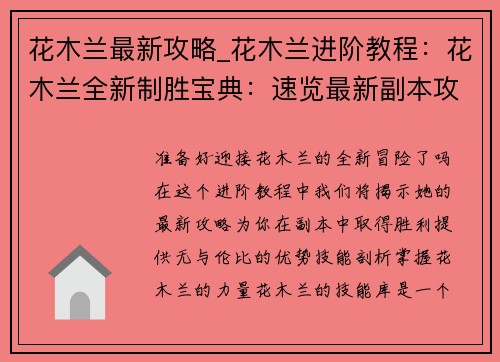 花木兰最新攻略_花木兰进阶教程：花木兰全新制胜宝典：速览最新副本攻略