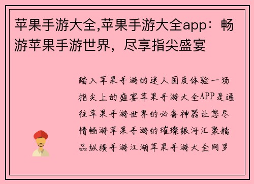 苹果手游大全,苹果手游大全app：畅游苹果手游世界，尽享指尖盛宴
