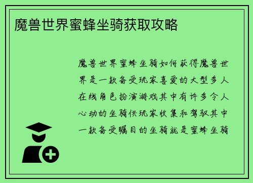 魔兽世界蜜蜂坐骑获取攻略