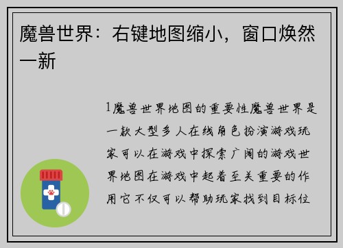 魔兽世界：右键地图缩小，窗口焕然一新