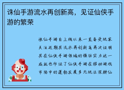 诛仙手游流水再创新高，见证仙侠手游的繁荣
