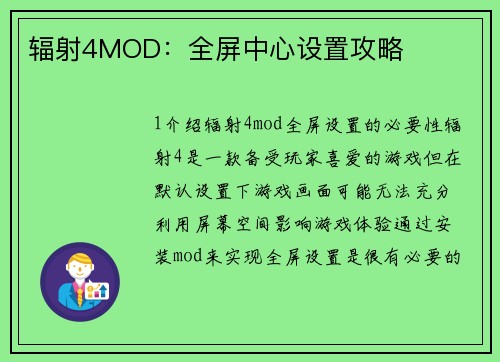 辐射4MOD：全屏中心设置攻略
