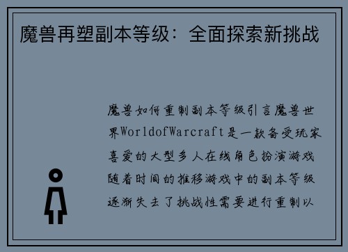 魔兽再塑副本等级：全面探索新挑战