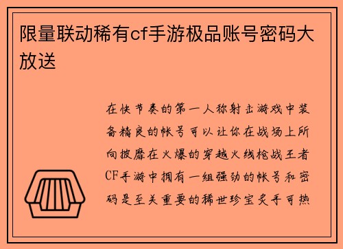 限量联动稀有cf手游极品账号密码大放送