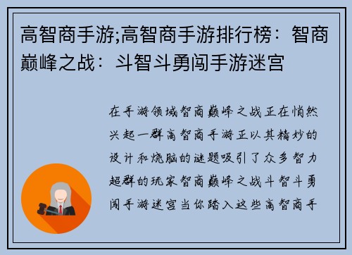 高智商手游;高智商手游排行榜：智商巅峰之战：斗智斗勇闯手游迷宫