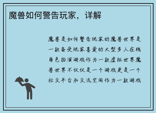 魔兽如何警告玩家，详解