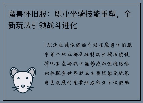 魔兽怀旧服：职业坐骑技能重塑，全新玩法引领战斗进化