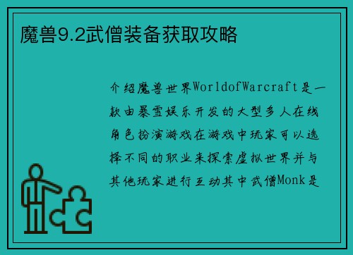 魔兽9.2武僧装备获取攻略