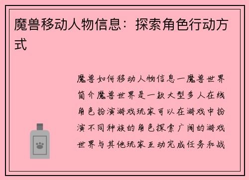 魔兽移动人物信息：探索角色行动方式