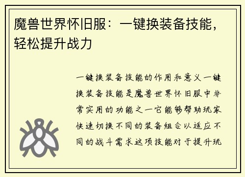 魔兽世界怀旧服：一键换装备技能，轻松提升战力