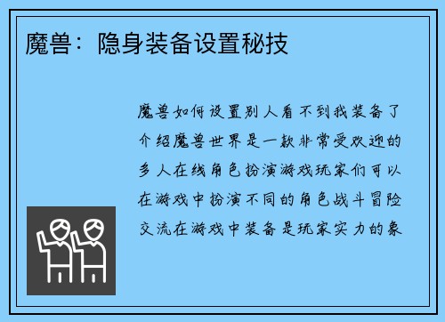 魔兽：隐身装备设置秘技