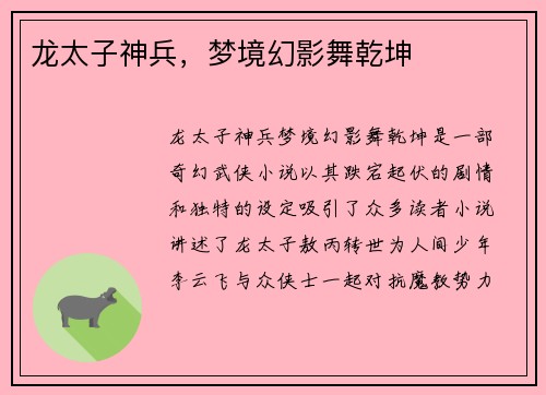 龙太子神兵，梦境幻影舞乾坤