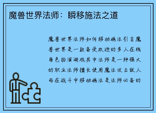 魔兽世界法师：瞬移施法之道