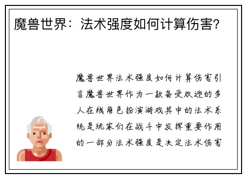 魔兽世界：法术强度如何计算伤害？