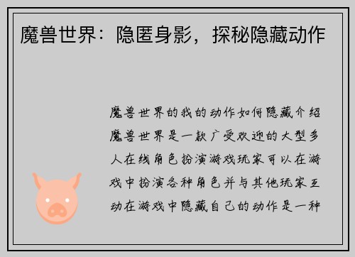 魔兽世界：隐匿身影，探秘隐藏动作