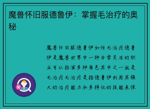 魔兽怀旧服德鲁伊：掌握毛治疗的奥秘
