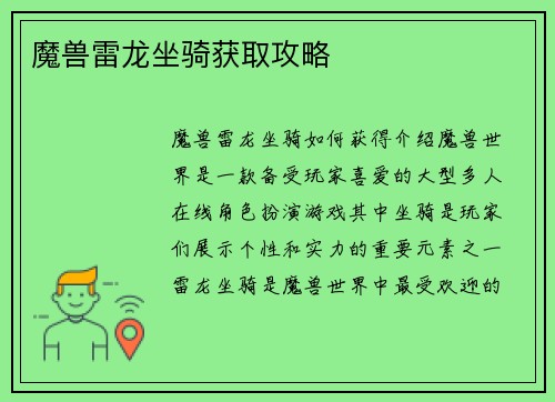 魔兽雷龙坐骑获取攻略